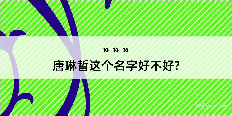 唐琳晢这个名字好不好?