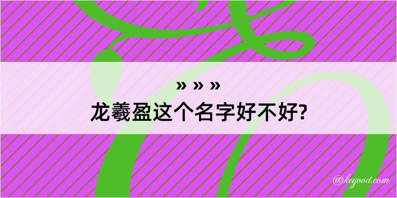 龙羲盈这个名字好不好?