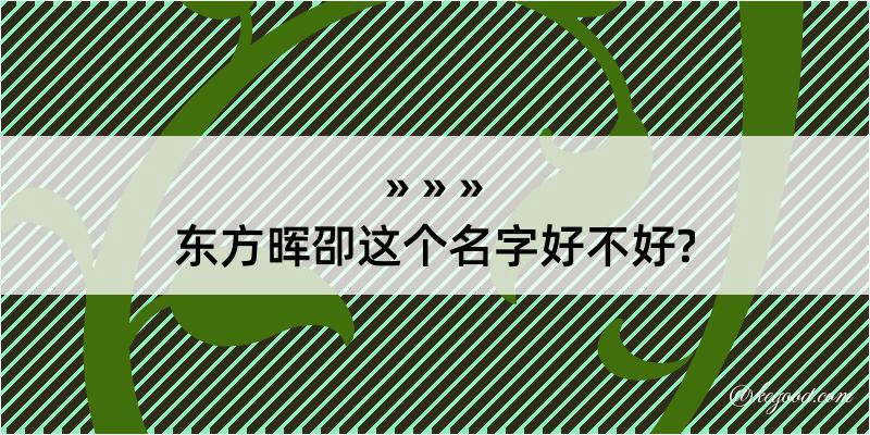 东方晖卲这个名字好不好?