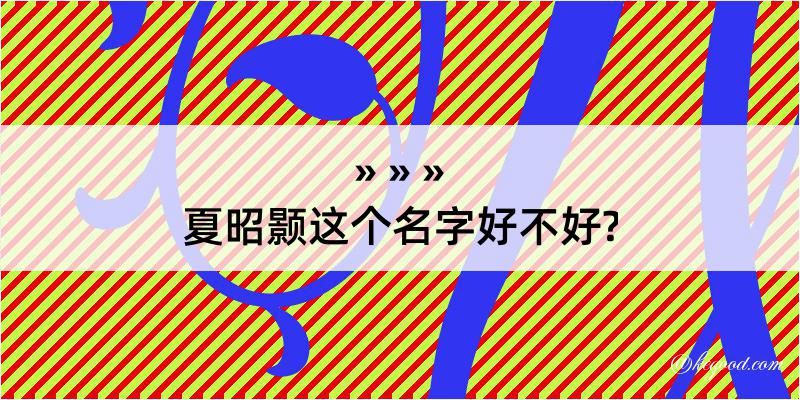 夏昭颢这个名字好不好?