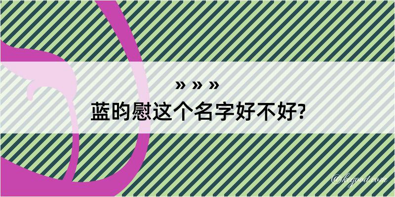 蓝昀慰这个名字好不好?