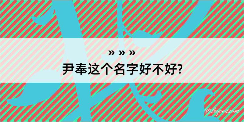 尹奉这个名字好不好?