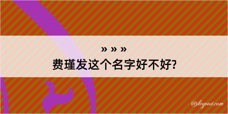 费瑾发这个名字好不好?