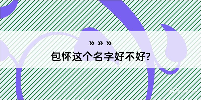 包怀这个名字好不好?