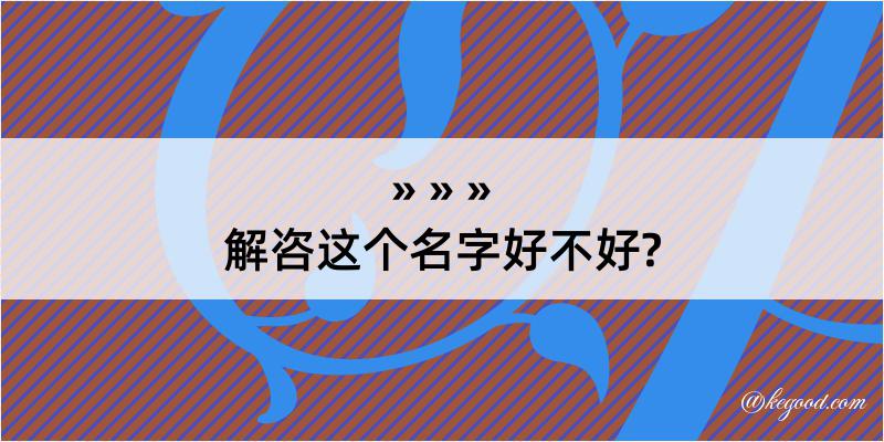 解咨这个名字好不好?