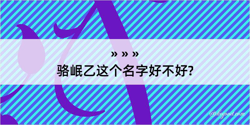 骆岷乙这个名字好不好?