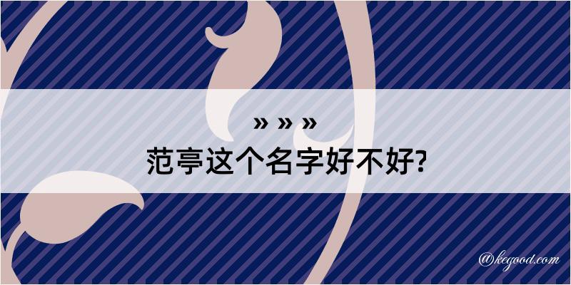 范亭这个名字好不好?