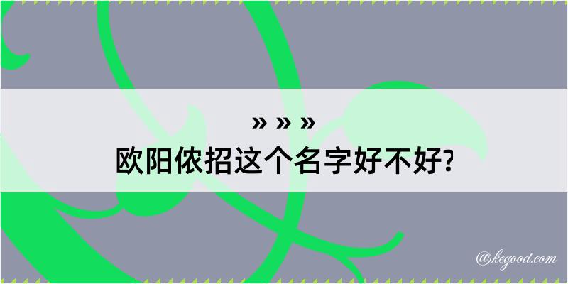 欧阳侬招这个名字好不好?