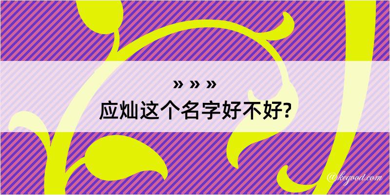 应灿这个名字好不好?