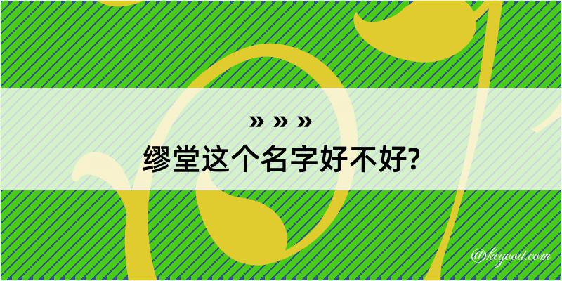 缪堂这个名字好不好?