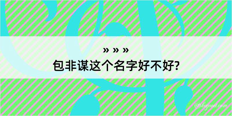 包非谋这个名字好不好?