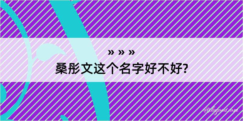 桑彤文这个名字好不好?