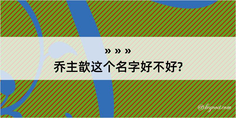 乔主歆这个名字好不好?