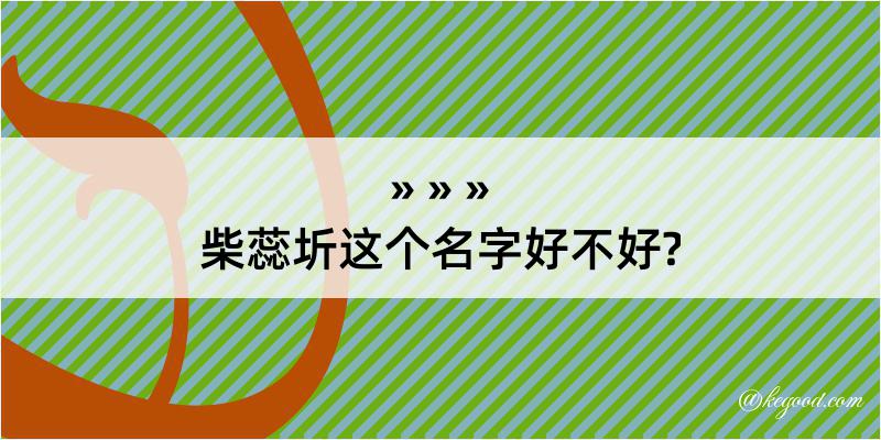 柴蕊圻这个名字好不好?