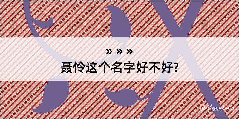 聂怜这个名字好不好?