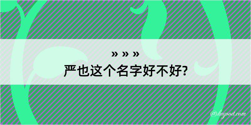 严也这个名字好不好?