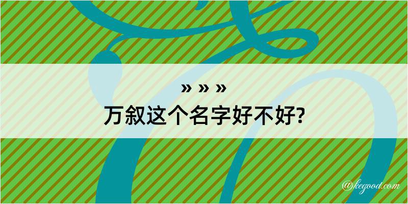 万叙这个名字好不好?