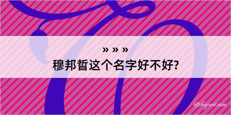 穆邦晢这个名字好不好?