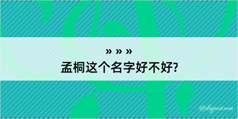 孟桐这个名字好不好?