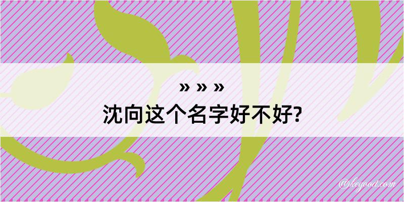 沈向这个名字好不好?