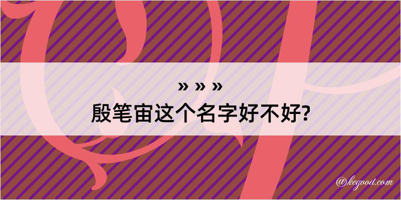 殷笔宙这个名字好不好?