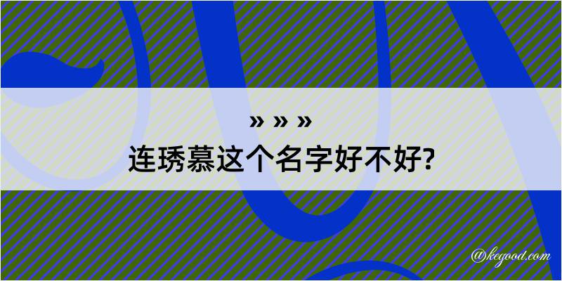 连琇慕这个名字好不好?