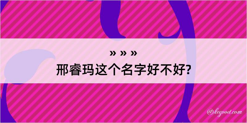 邢睿玛这个名字好不好?