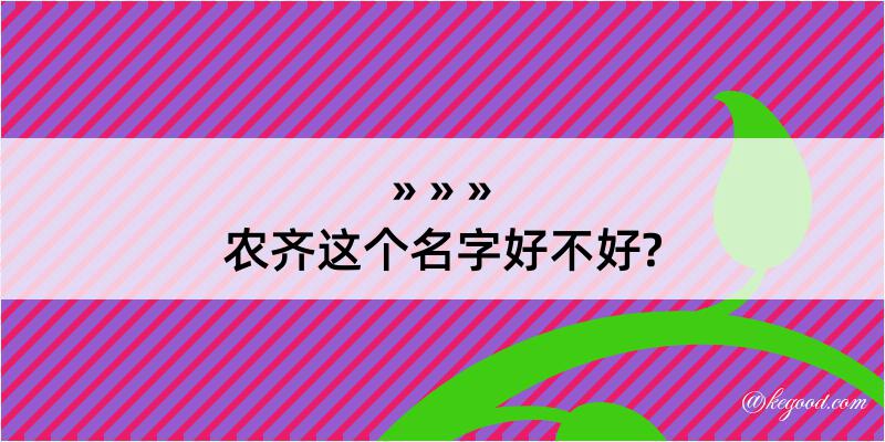 农齐这个名字好不好?