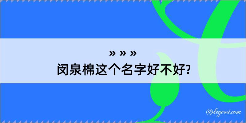 闵泉棉这个名字好不好?