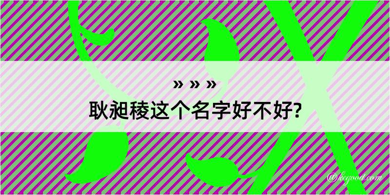 耿昶稜这个名字好不好?