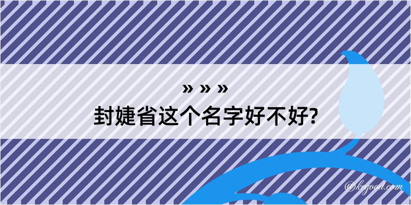 封婕省这个名字好不好?