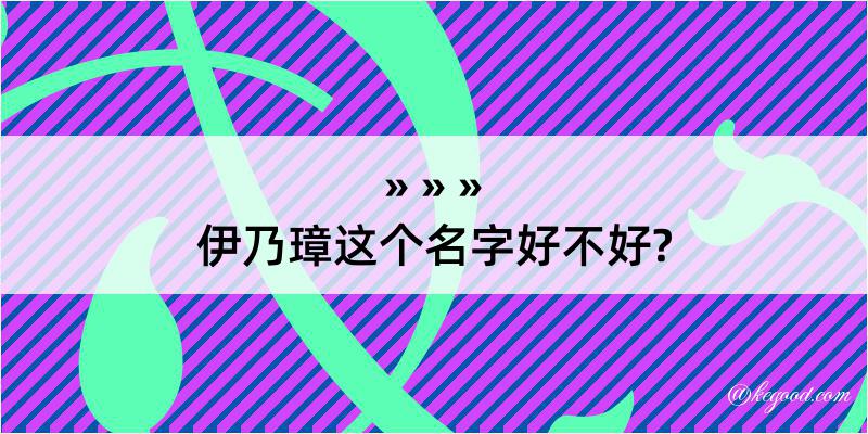 伊乃璋这个名字好不好?