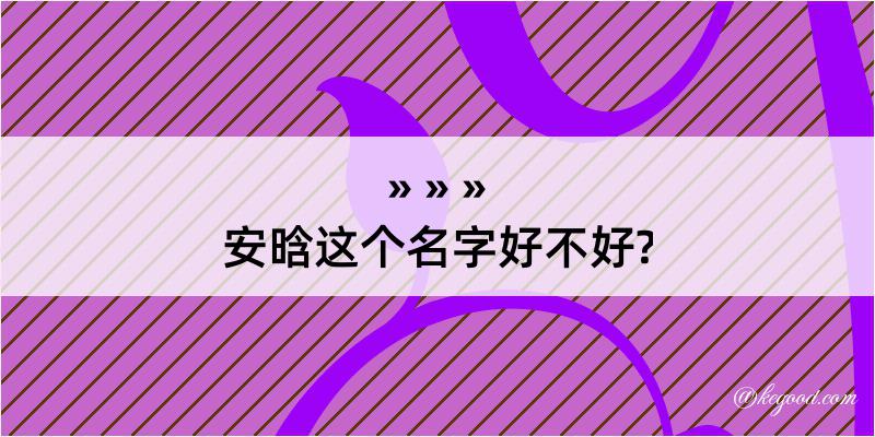 安晗这个名字好不好?