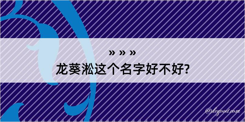 龙葵淞这个名字好不好?