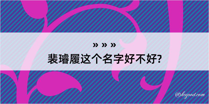 裴璿履这个名字好不好?