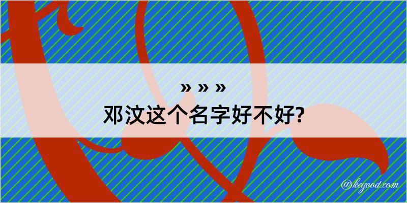 邓汶这个名字好不好?