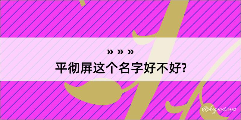 平彻屏这个名字好不好?