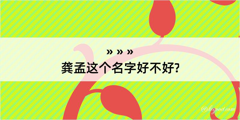 龚孟这个名字好不好?