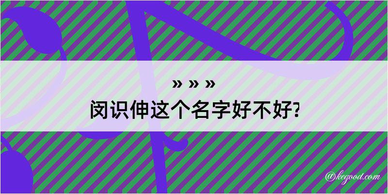 闵识伸这个名字好不好?