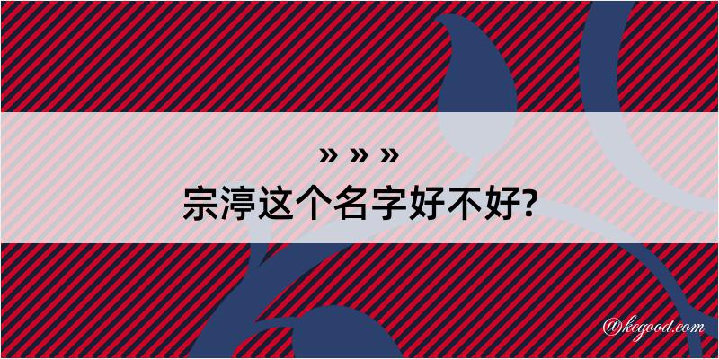 宗渟这个名字好不好?