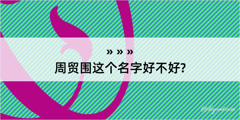 周贸围这个名字好不好?