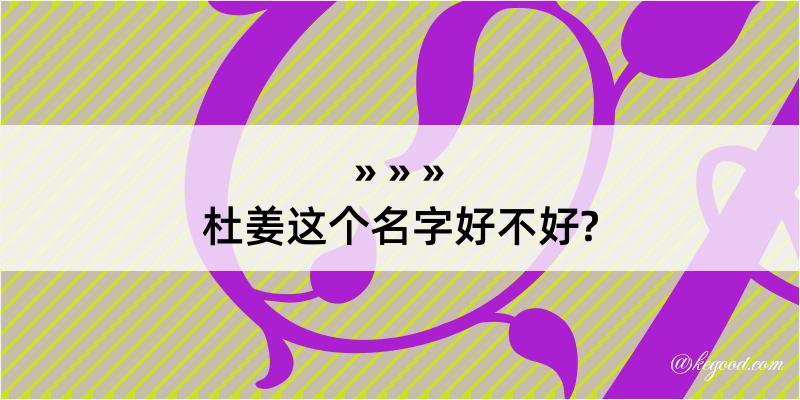 杜姜这个名字好不好?