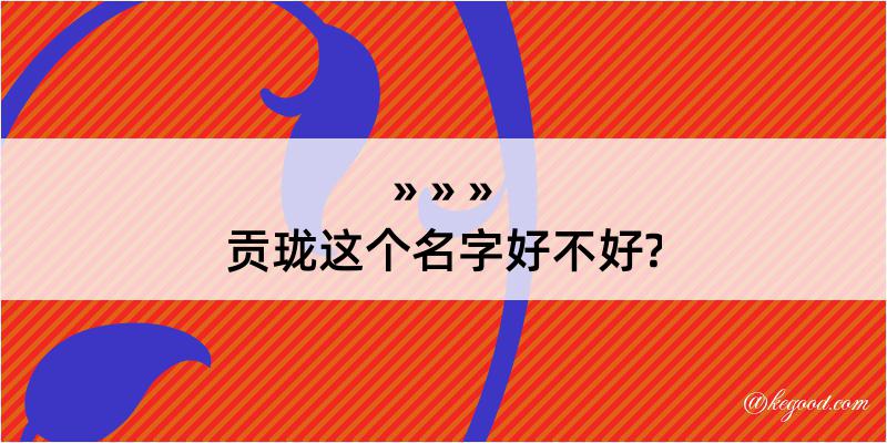 贡珑这个名字好不好?