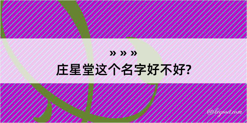 庄星堂这个名字好不好?