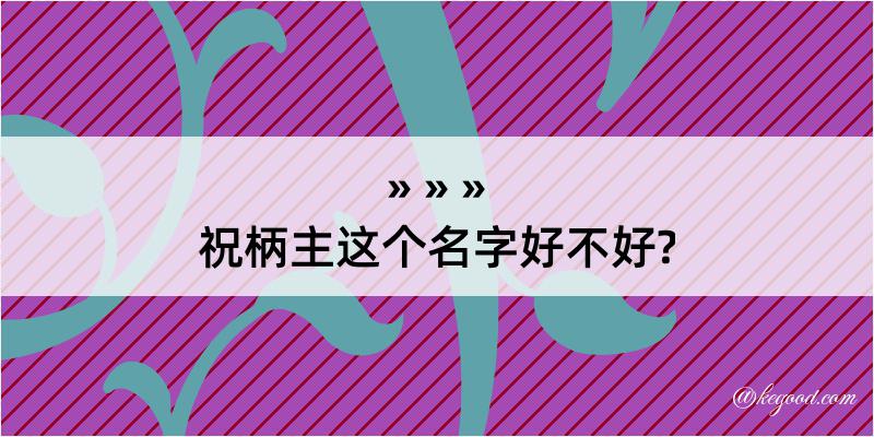 祝柄主这个名字好不好?