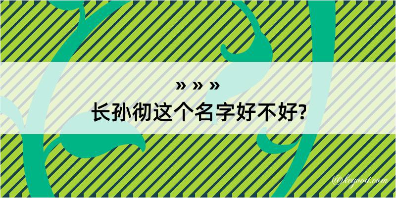 长孙彻这个名字好不好?