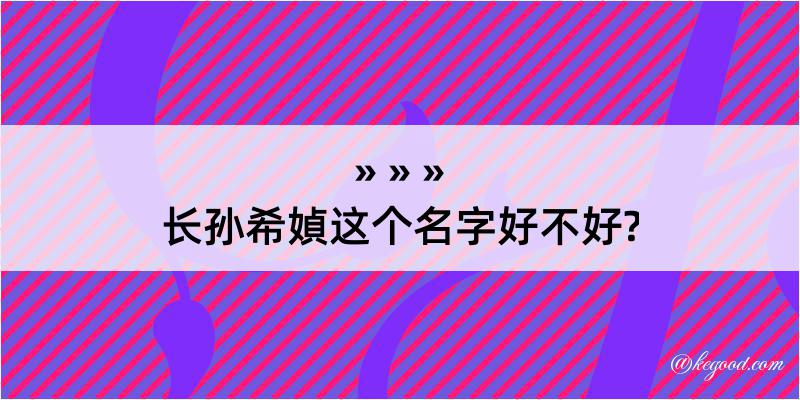 长孙希媜这个名字好不好?