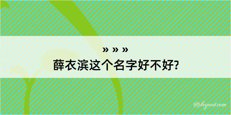 薛衣滨这个名字好不好?