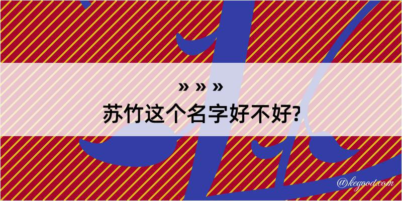 苏竹这个名字好不好?