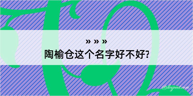 陶榆仓这个名字好不好?